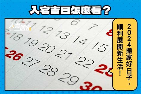 搬家時辰|2024 【搬家好日子查詢】搬家要看日子嗎？搬家吉日怎麼看？